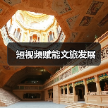 短视频赋能文旅发展(图1) 短视频赋能文旅发展(图1)