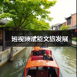 短视频赋能文旅发展(图4) 短视频赋能文旅发展(图4)