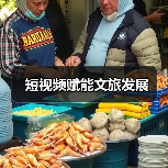 短视频赋能文旅发展(图3) 短视频赋能文旅发展(图3)