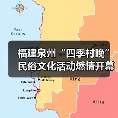 福建泉州“四季村晚”民俗文化活动燃情开幕(图2)