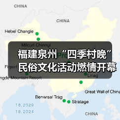 福建泉州“四季村晚”民俗文化活动燃情开幕(图4)