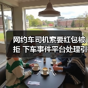 网约车司机索要红包被拒 下车事件平台处理引思考(图2)