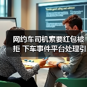网约车司机索要红包被拒 下车事件平台处理引思考(图4)
