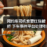 网约车司机索要红包被拒 下车事件平台处理引思考(图3)