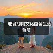 老城胡同文化蕴含生活智慧(图2) 老城胡同文化蕴含生活智慧(图2)