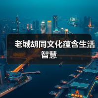 老城胡同文化蕴含生活智慧(图4) 老城胡同文化蕴含生活智慧(图4)