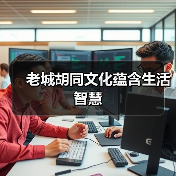 老城胡同文化蕴含生活智慧