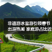 非遗游冰雪游引领春节出游热潮 家庭游占比