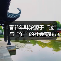 春节年味浓源于“过”与“忙”的社会实践力量(图2)