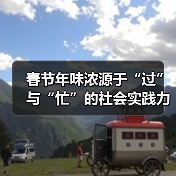 春节年味浓源于“过”与“忙”的社会实践力