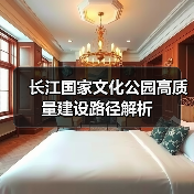 长江国家文化公园高质量建设路径解析