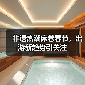 非遗热潮席卷春节,出游新趋势引关注(图3) 非遗热潮席卷春节,出游新趋势引关注(图3)