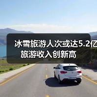 冰雪旅游人次或达5.2亿 旅游收入创新高