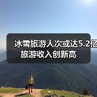 冰雪旅游人次或达5.2亿 旅游收入创新高(图2)