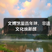 文博馆里品年味，非遗文化焕新颜(图2)