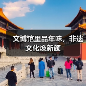 文博馆里品年味，非遗文化焕新颜(图4)