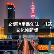 文博馆里品年味，非遗文化焕新颜