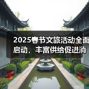 2025春节文旅活动全面启动，丰富供给促进消费(图4)