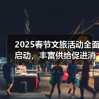 2025春节文旅活动全面启动，丰富供给促进消费(图3)