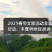 2025春节文旅活动全面启动，丰富供给促进消费(图1)