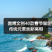 国博文创40款春节限定 传统元素焕新亮相