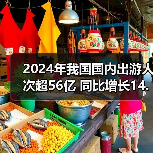 2024年我国国内出游人次超56亿 同比