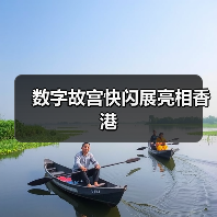 数字故宫快闪展亮相香港