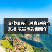 文化振兴：送春联拍全家福 浓墨重彩迎新年(图4)