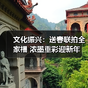 文化振兴：送春联拍全家福 浓墨重彩迎新年(图3)