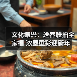 文化振兴：送春联拍全家福 浓墨重彩迎新年