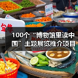 100个“博物馆里读中国”主题展览推介项