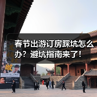 春节出游订房踩坑怎么办？避坑指南来了！(图2)