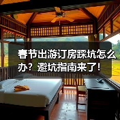 春节出游订房踩坑怎么办？避坑指南来了！