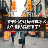 春节出游订房踩坑怎么办？避坑指南来了！(图4)