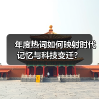 年度热词如何映射时代记忆与科技变迁?(图4) 年度热词如何映射时代记忆与科技变迁?(图4)