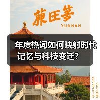 年度热词如何映射时代记忆与科技变迁?(图3) 年度热词如何映射时代记忆与科技变迁?(图3)