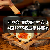 亚冬会 亚冬会朋友圈扩容 34国1275名选手共襄冰雪盛举(图4)
