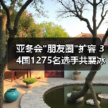 亚冬会 亚冬会朋友圈扩容 34国1275名选手共襄冰雪盛举(图2)