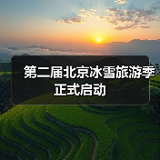 第二届北京冰雪旅游季正式启动(图1) 第二届北京冰雪旅游季正式启动(图1)
