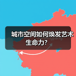 城市空间如何焕发艺术生命力？(图4)