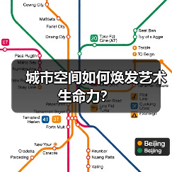 城市空间如何焕发艺术生命力？(图1)