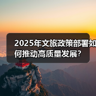 2025年文旅政策部署如何推动高质量发展