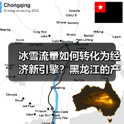 冰雪流量如何转化为经济新引擎?黑龙江的产业密码(图1) 冰雪流量如何转化为经济新引擎?黑龙江的产业密码(图1)