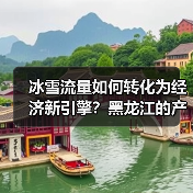 冰雪流量如何转化为经济新引擎?黑龙江的产业密码(图4) 冰雪流量如何转化为经济新引擎?黑龙江的产业密码(图4)