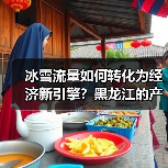 冰雪流量如何转化为经济新引擎?黑龙江的产业密码(图2) 冰雪流量如何转化为经济新引擎?黑龙江的产业密码(图2)