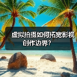 虚拟拍摄如何拓宽影视创作边界？(图2)