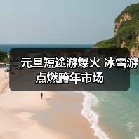 元旦短途游爆火 冰雪游点燃跨年市场