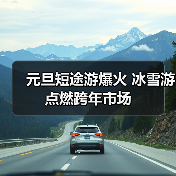 元旦短途游爆火 冰雪游点燃跨年市场(图2) 元旦短途游爆火 冰雪游点燃跨年市场(图2)