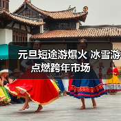元旦短途游爆火 冰雪游点燃跨年市场(图4) 元旦短途游爆火 冰雪游点燃跨年市场(图4)
