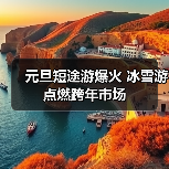 元旦短途游爆火 冰雪游点燃跨年市场(图3) 元旦短途游爆火 冰雪游点燃跨年市场(图3)